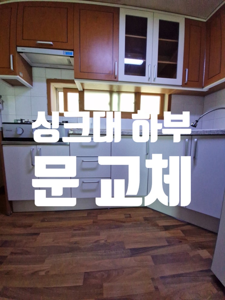  싱크대 하부 문 교체 적은 비용으로 큰 효과