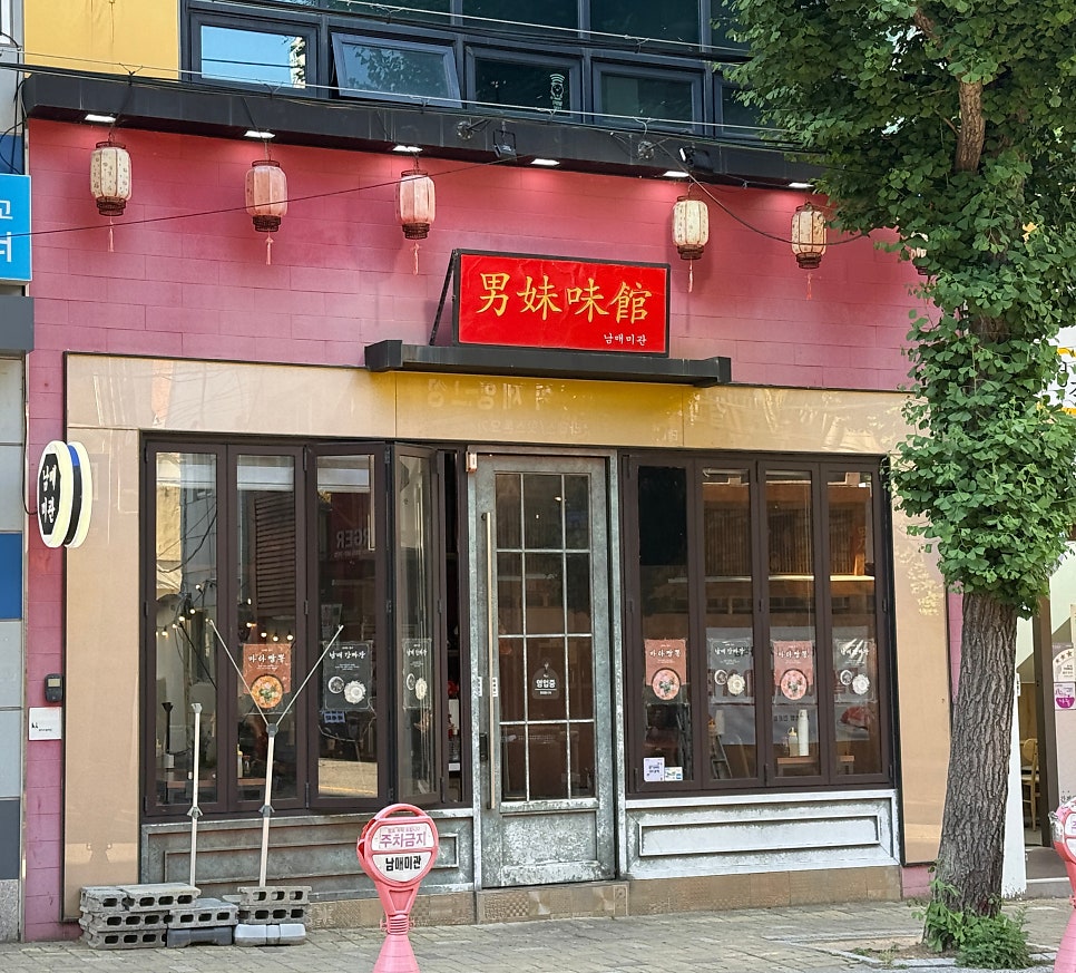 남매미관 사직본점 사진 1