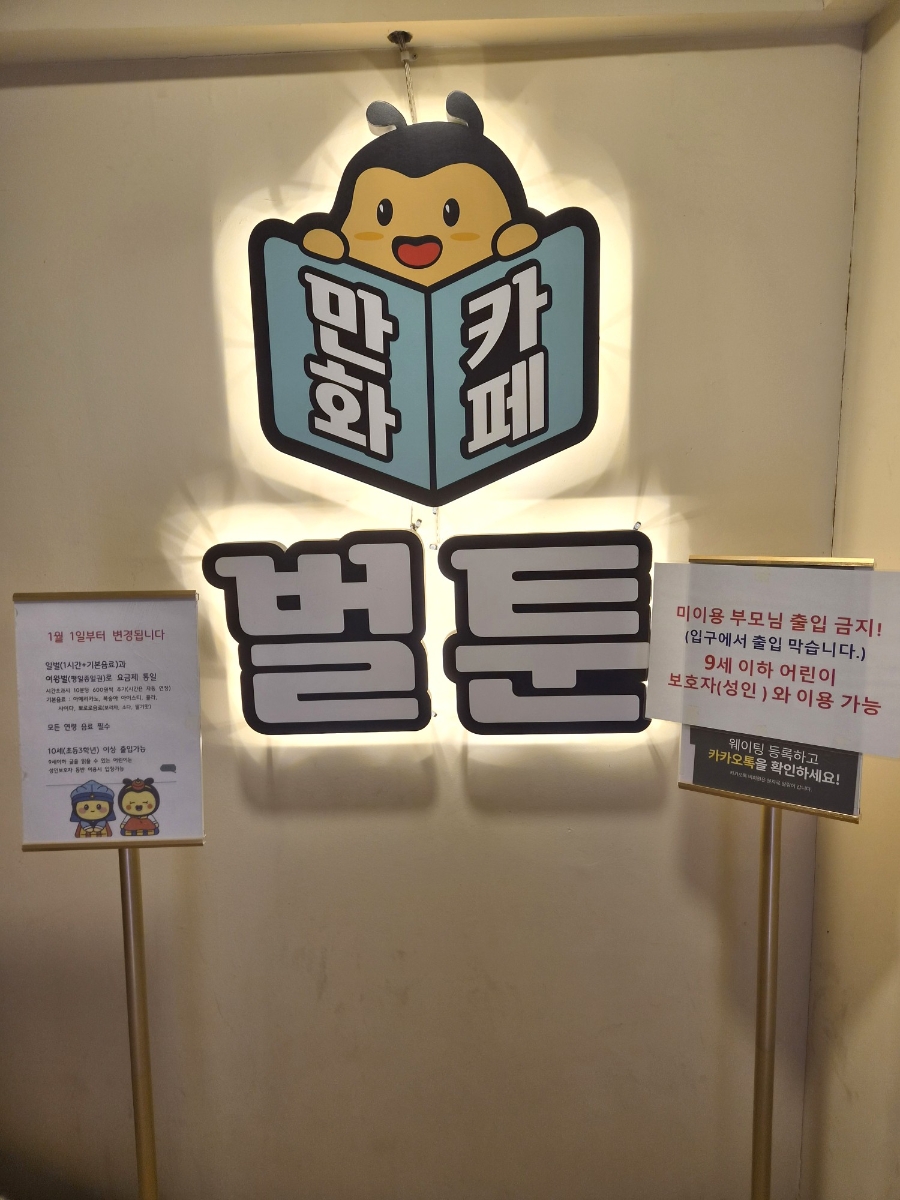 벌툰 몽유도원 송도트리플스트리트점 사진 4
