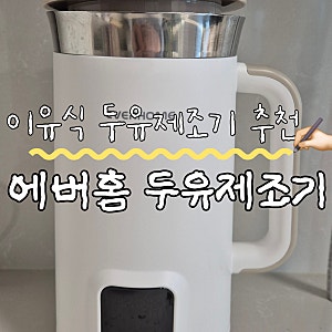 내돈내산 에버홈 두유제조기로 초기, 중기 이유식 만든 후기 및 레시피 공유