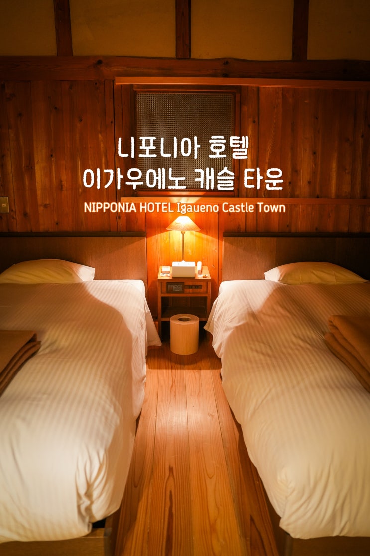  일본 소도시 여행 미에현 숙소 이가우에노 니포니아 호텔
