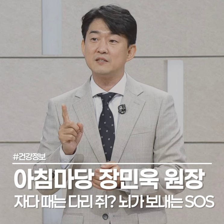  다리 쥐 나는 이유, 아침마당 신경과 의사 장민욱 원장의 팩트체크