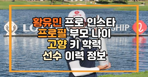 황유민 프로 인스타 프로필 부모 나이 고향 키 학력 선수 이력 정보