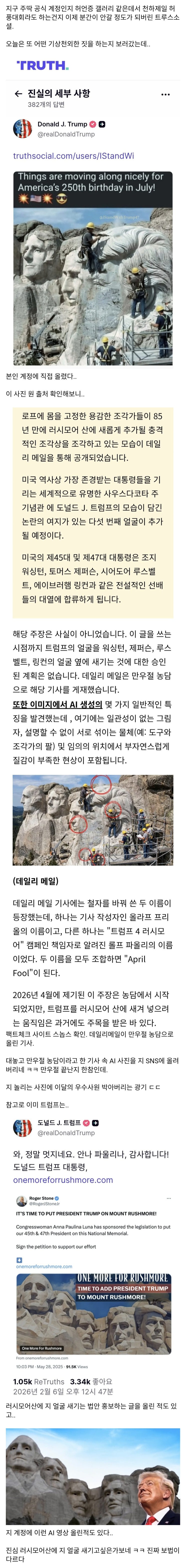  러시모어산에 트럼프 얼굴이? 트루스소셜 이거 뭐냐..
