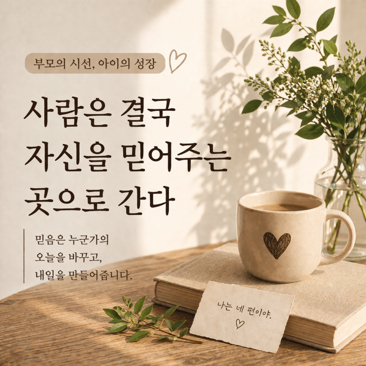  사람은 결국 자신을 믿어주는 곳으로 간다 | 나는 네 편이야
