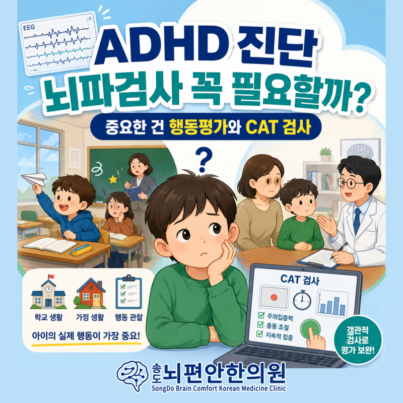 소아 ADHD 진단에 뇌파검사가 꼭 필요할까요? - 인천 송도뇌편안한의원