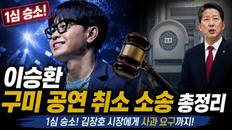 이승환 구미 공연 취소 소송 1심 승소 총정리, 김장호 시장에게 사과 요구까지!