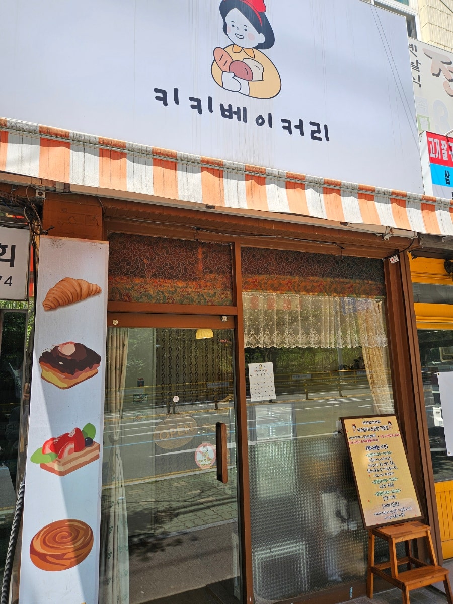 키키베이커리 사진 5