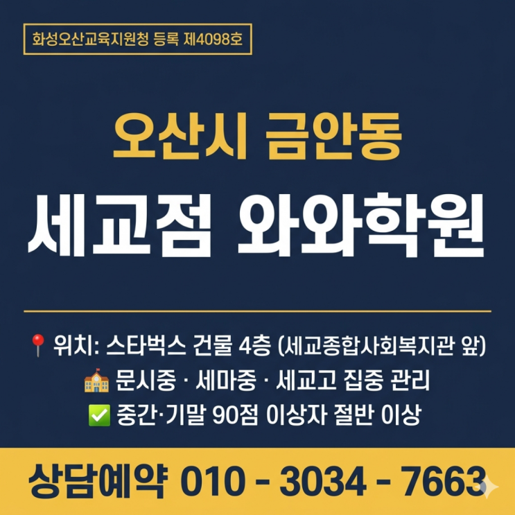  금안동 초등 소수정예 공부습관, 세교점 와와학원에서 잡았어요