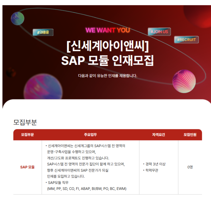  SAP 관련 공고 소개 - [ 신세계 아이앤씨 ]