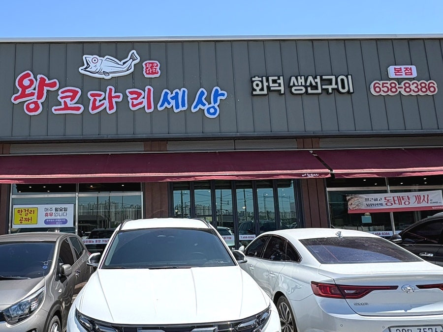 바다향왕코다리 평택점 사진 1