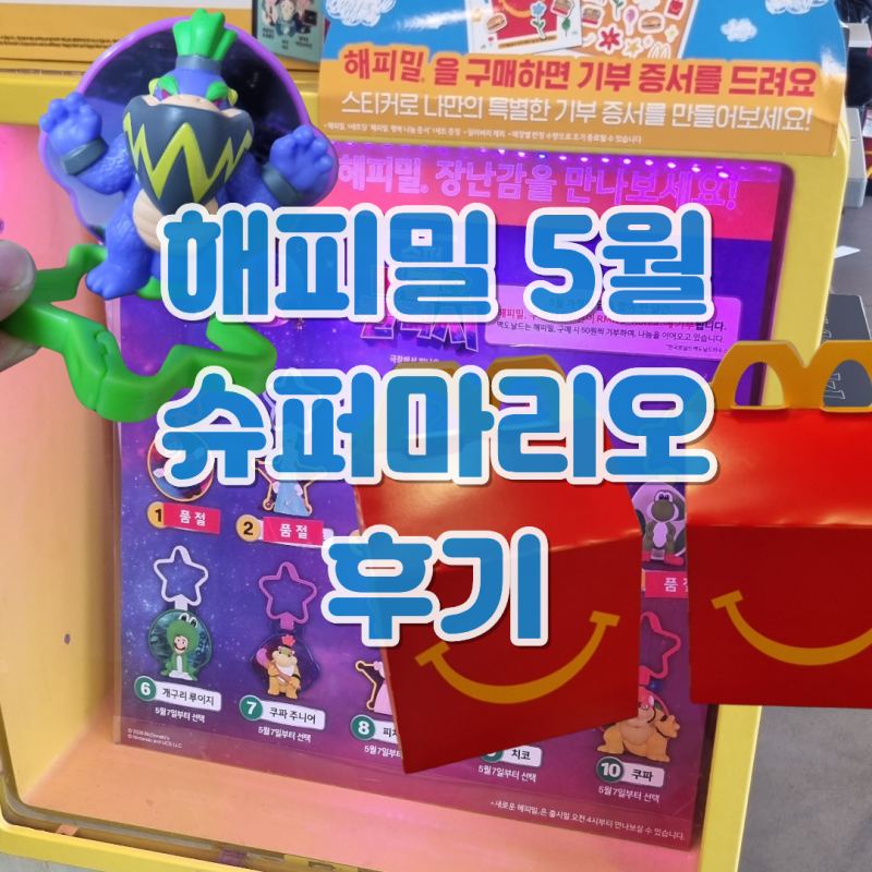 해피밀 5월 슈퍼마리오 장난감 요시 치코 맥도날드 북 시간 메뉴 토이 재고 종류 품절 닌텐도....