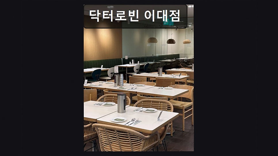 닥터로빈 이대점 사진 1