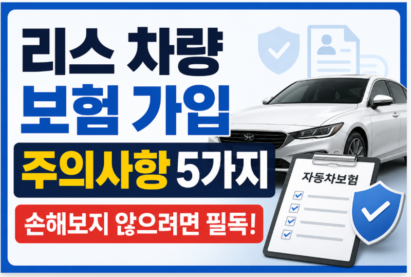 리스 차량 보험 가입 주의사항 5가지, 손해보지 않으려면 필독!