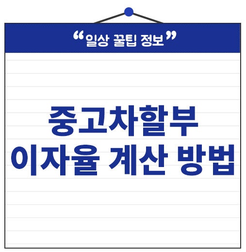 중고차할부 이자율 계산 방법 금리 1% 낮추는 4가지 꿀팁까지!