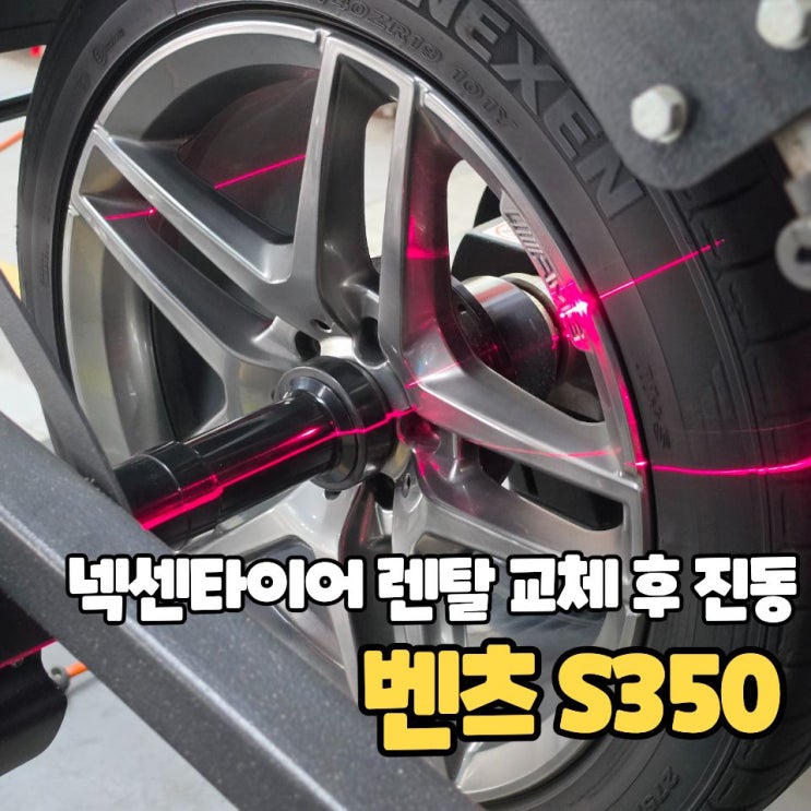  넥센 타이어 엔페라 AU7 교체후 진동 원인은 불량