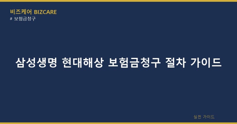 삼성생명과 현대해상 보험금청구 절차 필요서류 비교 가이드