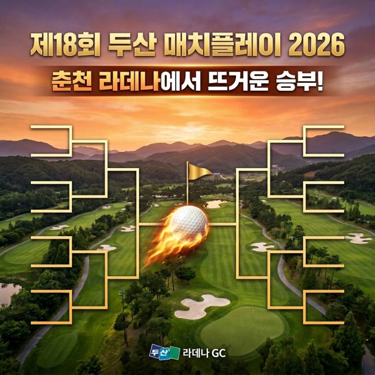 제18회 <b>두산매치플레이</b> 2026 관전 포인트, 이예원 프로 매치퀸... 