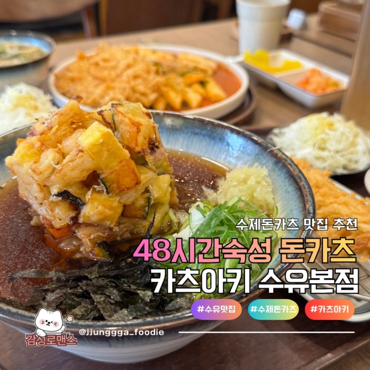  수유 돈까스 맛집 48시간 숙성 수제 돈까스 카츠아키