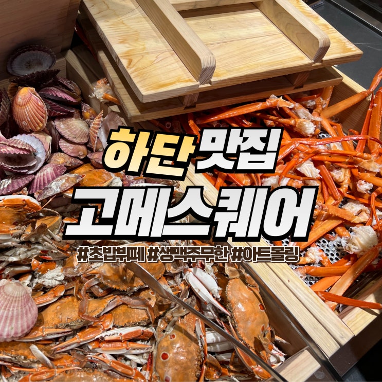  하단 고메스퀘어 :: 부산 초밥뷔페 대게 생맥주 무한리필
