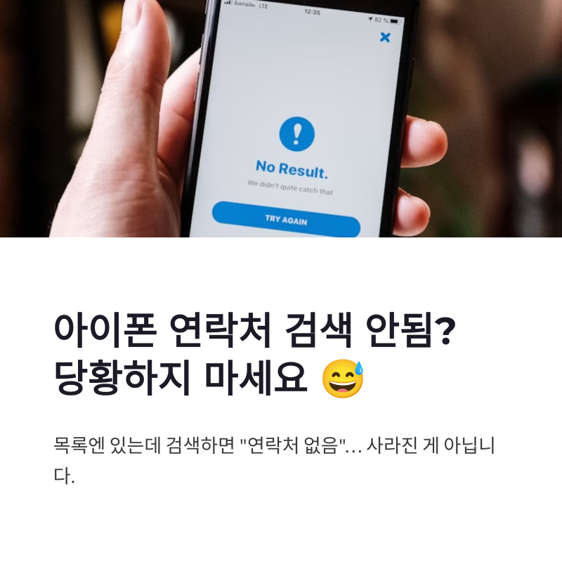 아이폰 연락처 검색 안됨 원인 총정리, 연락처 없음 뜰 때 해결방법