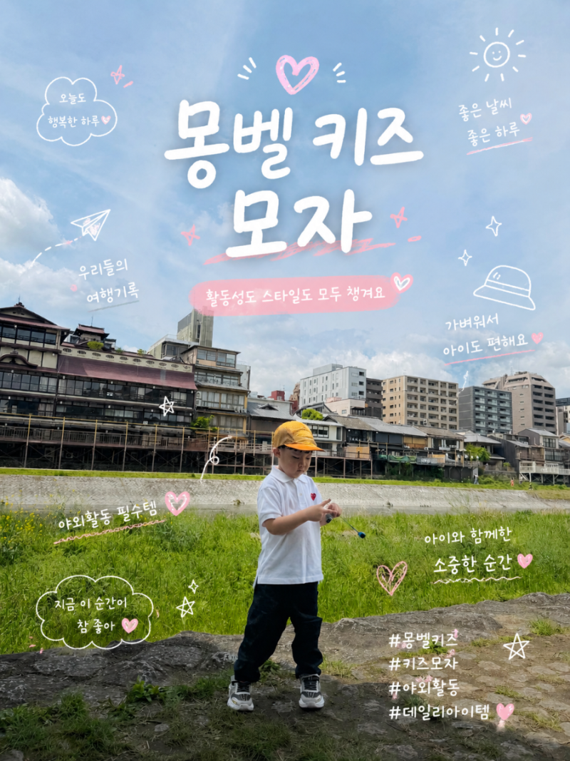 교토 아이여행 준비 몽벨 키즈 모자 구매 후기 가모강 산책 추천