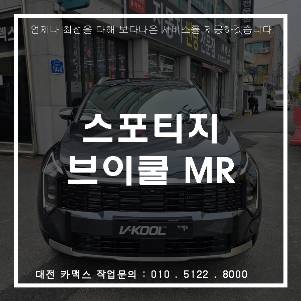  대전 카맥스 스포티지 브이쿨 MR 반사썬팅! 가성비까지 제대로 챙긴 반사필름 시공