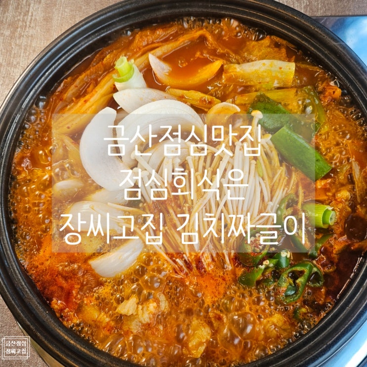 금산점심맛집 점심회식은 추부 장씨고집 한돈 김치짜글이 추천