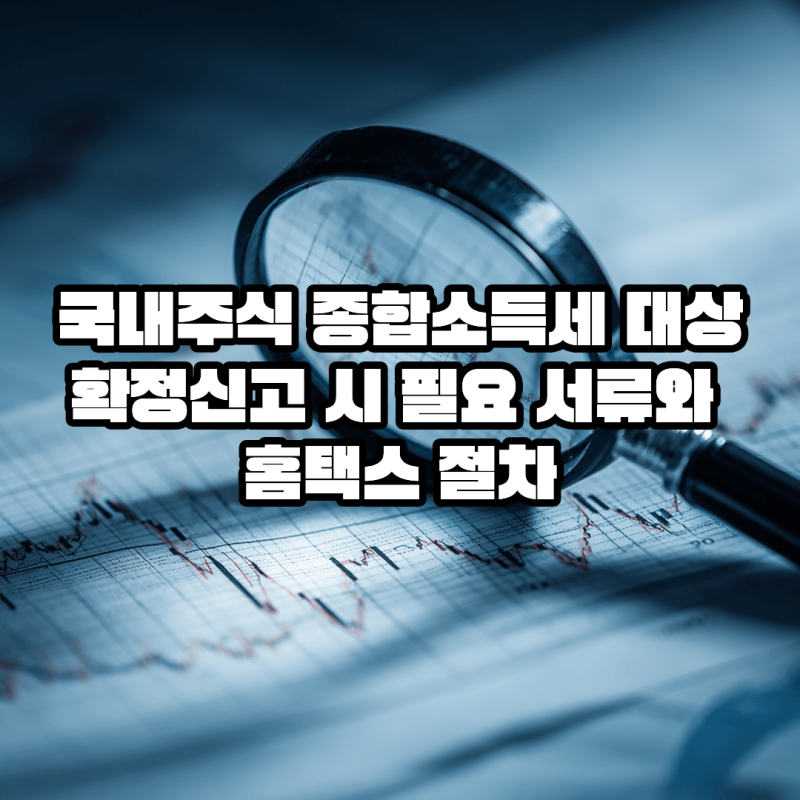 국내주식 종합소득세 대상 확정신고 시 필요 서류와 홈택스 절차