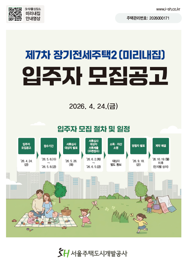 SH 제7차 장기전세주택2(미리내집) 접수후기 l 보증금 30% 유예 조건 미쳤음