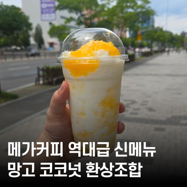  메가커피 신메뉴 파인망고코코 스무디 솔직후기 망고 좋아한다면 필수