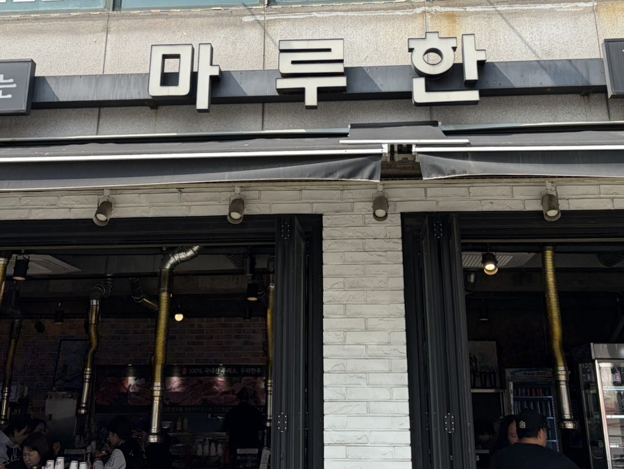 마루한 사진 3