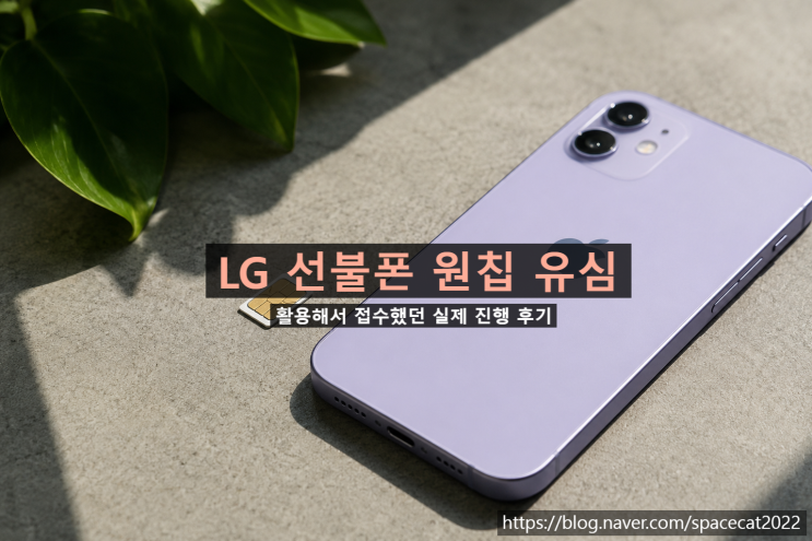  LG 선불폰 원칩 유심 활용해서 접수했던 실제 진행 후기