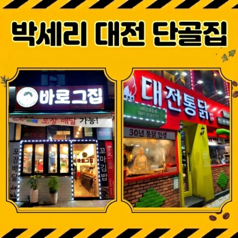 박세리 25년 단골 대전 맛집: 바로그집 떡볶이집, 대전통닭 치킨집
