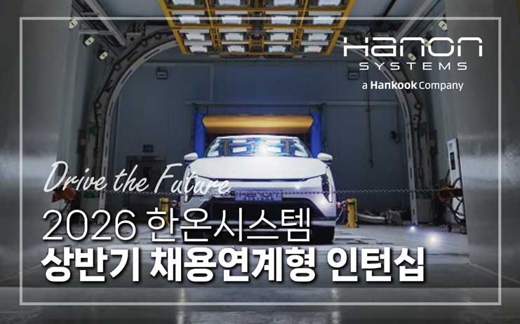  "내 미래를 설계할 완벽한 찬스!" 한온시스템, 2026 상반기 인턴 모집 개시