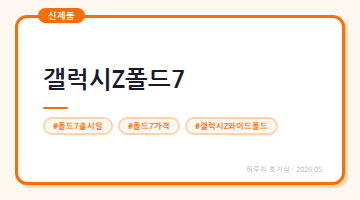 갤럭시Z 폴드7 유출 스펙 가격 총정리