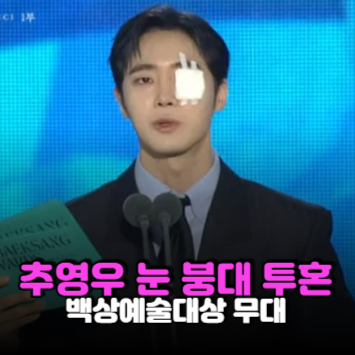 "붕대 칭칭하고 시상식 나왔다"… 추영우 운동 부상, 우리가 매일 놓치는 안전의 비밀