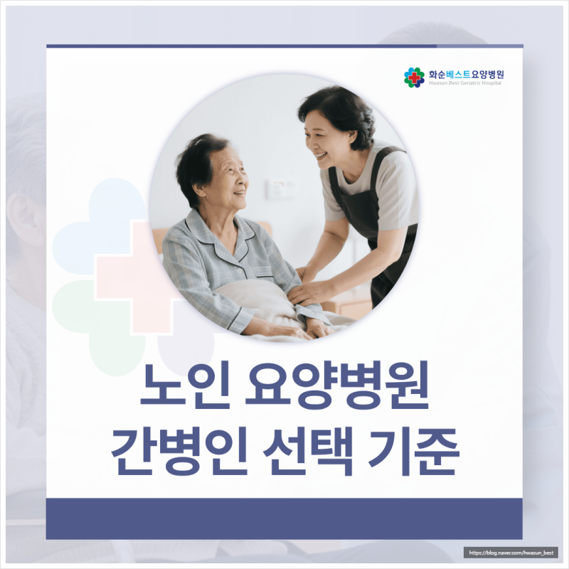 화순 간병인 요양병원, 부모님의 간병인 선택이 회복을 결정합니다