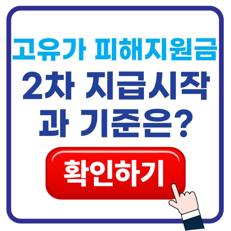  고유가 피해지원금 2차 지급은 언제? 수도권 10만원 비수도권 15만원