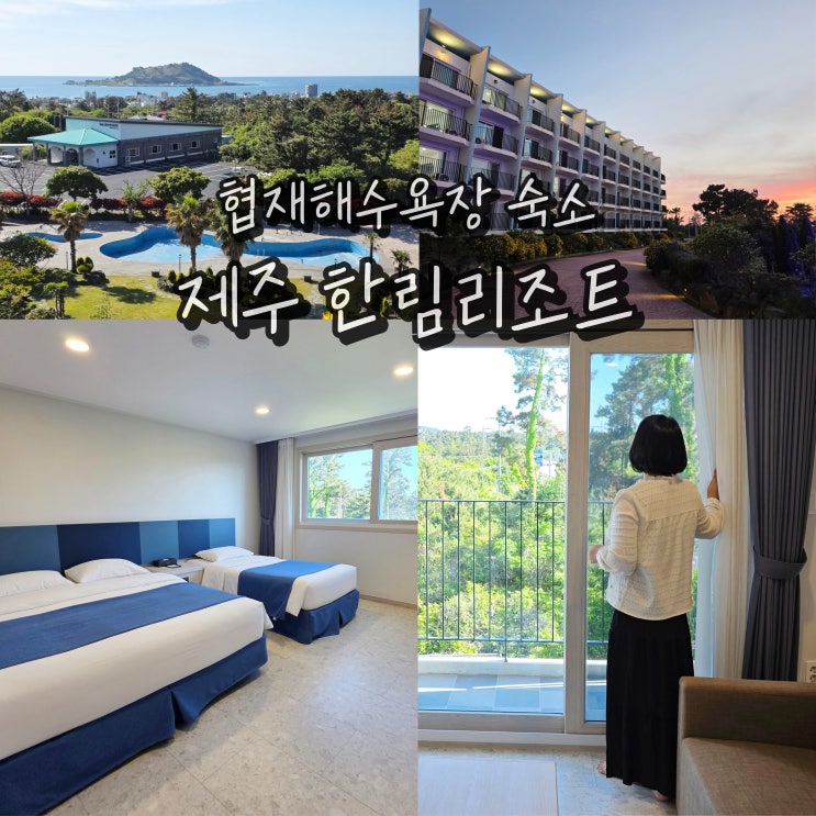  제주도 서쪽 숙소 한림 리조트 가성비 협재해수욕장 숙소 조식