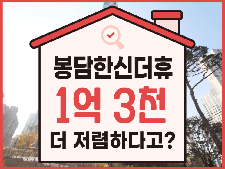  봉담아파트경매, 봉담한신더휴 추천 이유는?