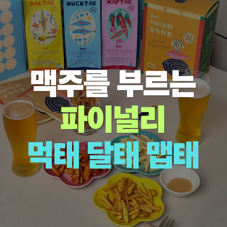  오미 파이널리 먹태 3종 "먹태 달태 맵태" 길쭉쥐포까지, 맥주 안주 간식 선물세트 추천