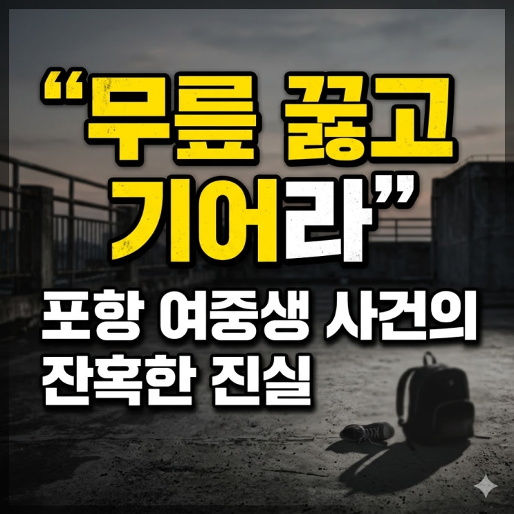  포항 여중생 집단폭행 ,"오해 풀자더니 옥상으로?" 촬영까지 했다