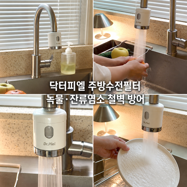  닥터피엘 주방수전필터 코브라형 사용 후기, 물튀기 방지 효과와 아이 있는 집 필수템