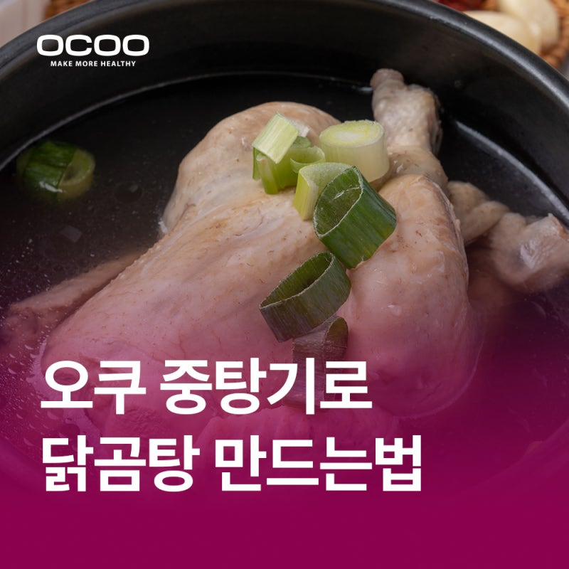 뼈가 쏙 빠지는 닭곰탕 만드는법 | 오쿠 중탕기로 초간단 완성
