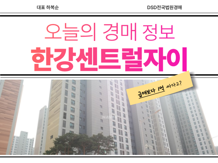  한강센트럴자이1단지 급매보다 경매인 이유