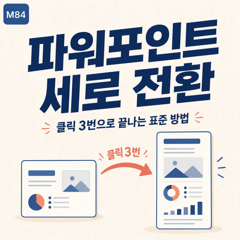 파워포인트 세로 전환, 클릭 3번으로 끝내는 표준 방법 총정리