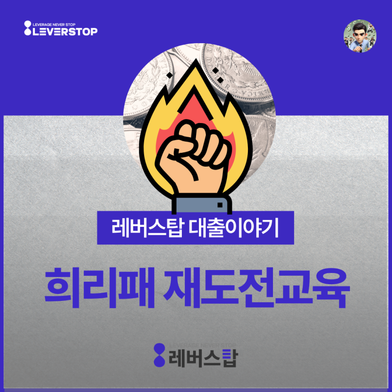희망리턴패키지 재도전교육 - 폐업 소상공인 희리패 재창업교육 25시간 받는 이유