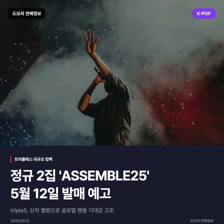 <b>트리플에스</b>, 5월 12일 정규 2집 'ASSEMBLE25' <b>컴백</b>