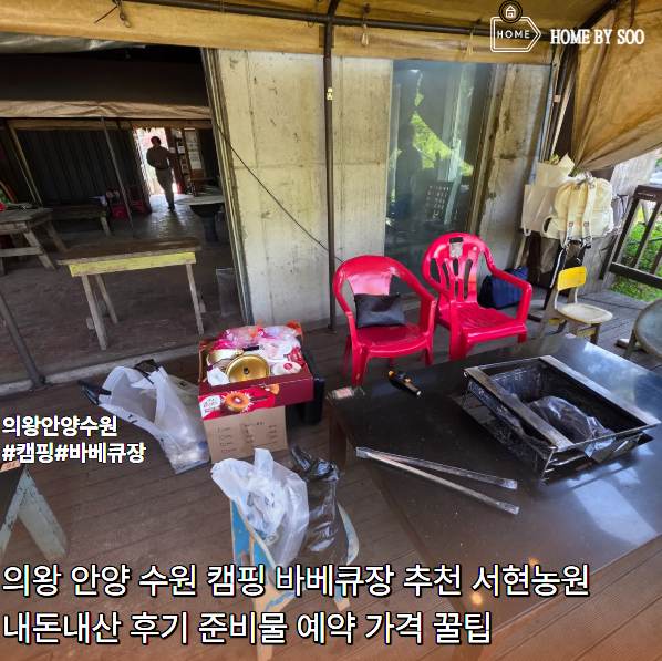 의왕 안양 수원 캠핑 셀프 바베큐장 추천 서현농원 내돈내산 후기 준비물 예약 가격 꿀팁